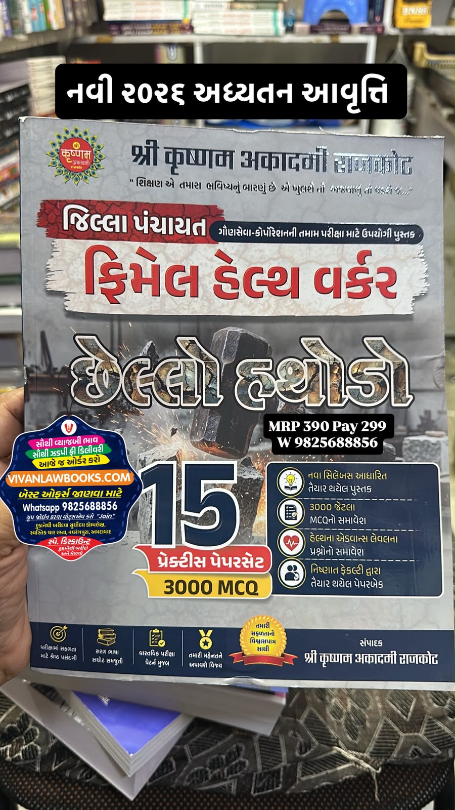 Female Health Worker - FHW - Chello Hathodo - 15 Paperset + 3000 MCQ - New July 2026 Edition Krushnam Academy Rajkot
