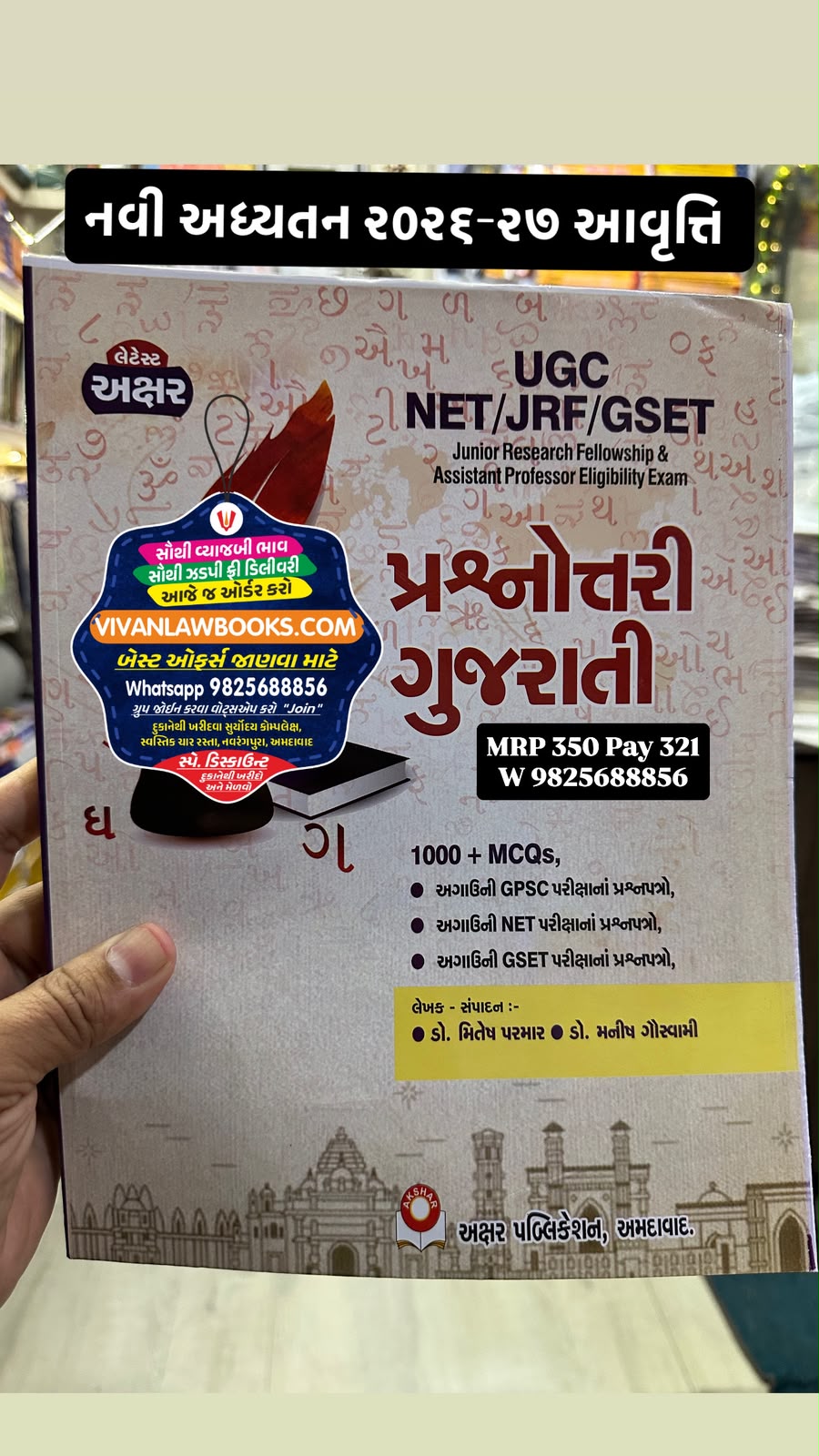 UGC NET I JRF I GSET - Prashnottari Gujarati - 1000+ MCQs - New 2026-27 Akshar *** અક્ષર પ્રકાશનનું ઓરીજનલ પુસ્તક ***