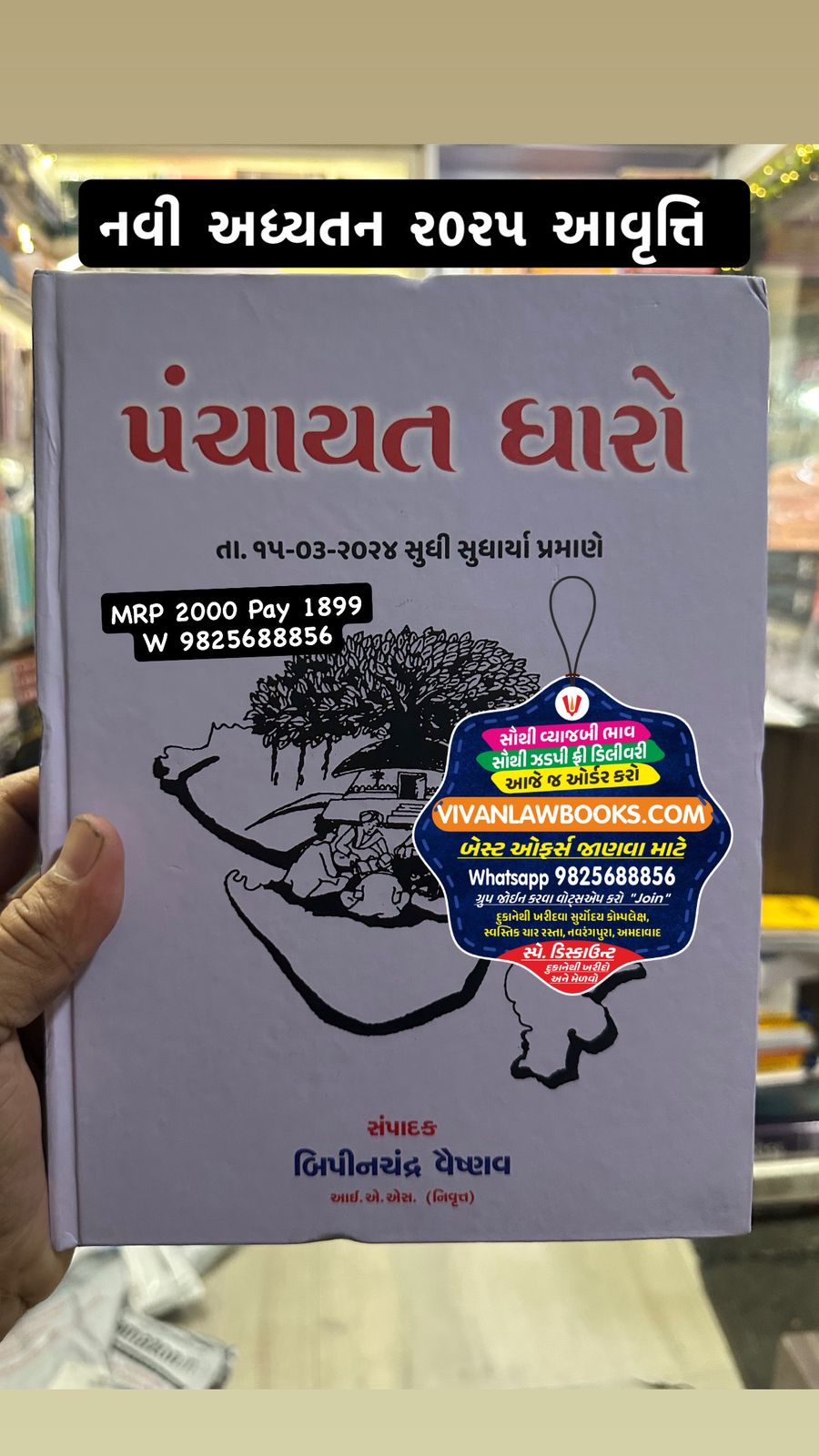 Navo Panchayat Dharo 2025 Edition in Gujarati By Bipinchandra Vaishnav