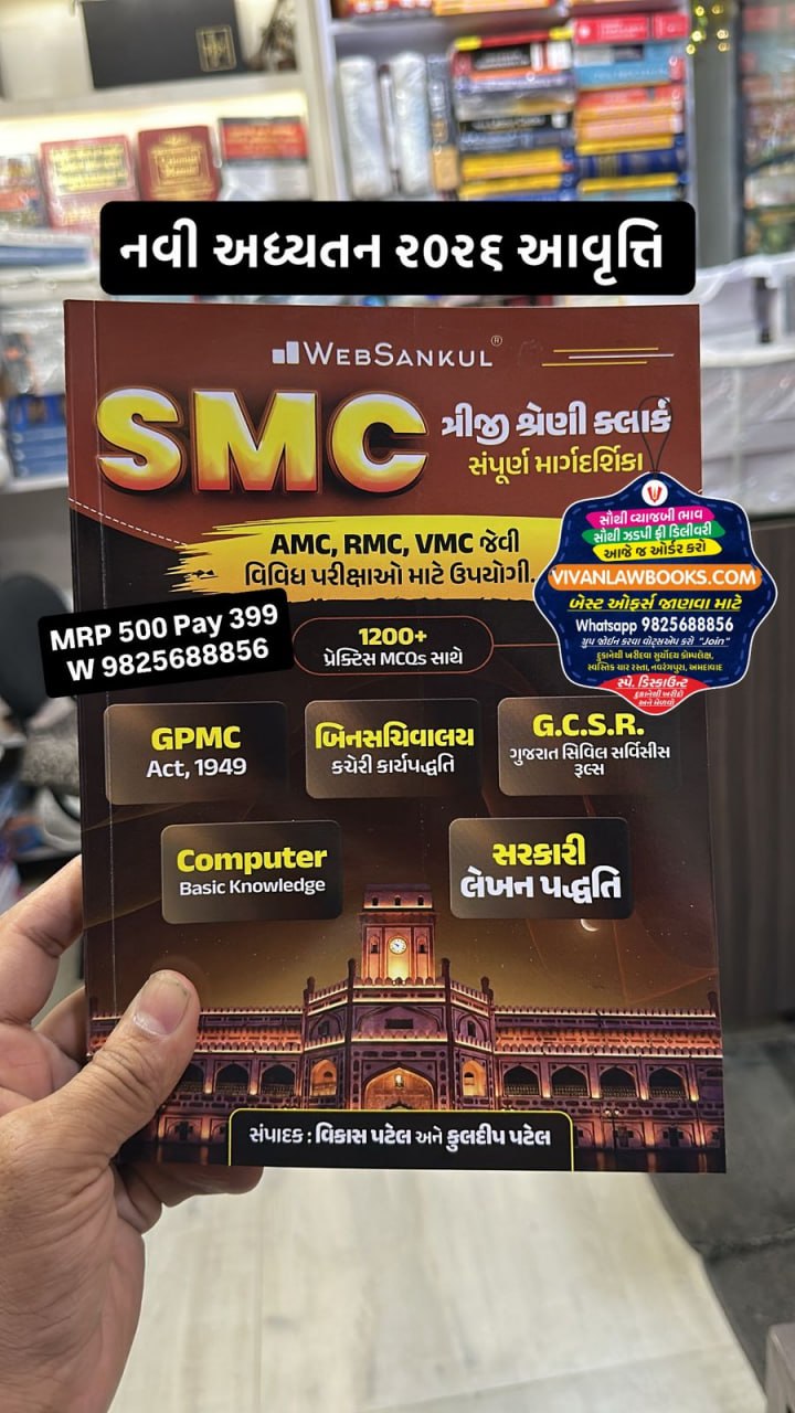 SMC Varg - 3 Surat Maunicipal Corporation Exam - AMC - RMC - VMC Exam Book with GPMC + GCSR + Computer + Lekhan Paddhati - New April 2026 Edition WebSankul