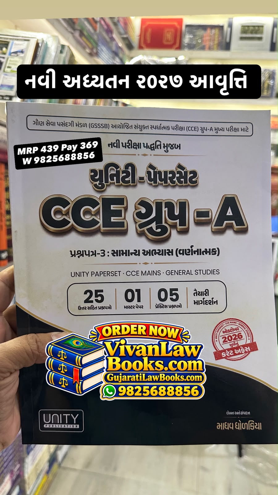 CCE Group A - Unity Paperset - Question Paper 3 - Samanya Abhyas Varnatmak - New 2027 Edition Unity
