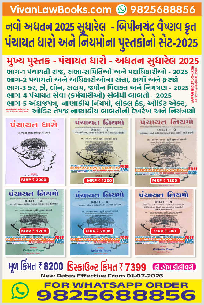 New Panchayat Dharo Ane Niyamo (6 Book Set) by Bipinchandra Vaishnav - New 2025 Edition