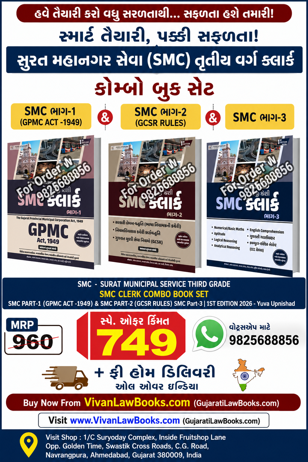 SMC - SURAT MUNICIPAL SERVICE THIRD GRADE SMC CLERK COMBO BOOK SET SMC PART-1 (GPMC ACT -1949) & SMC PART-2 (GCSR RULES) SMC Part-3 |1ST EDITION 2026 - Yuva Upnishad