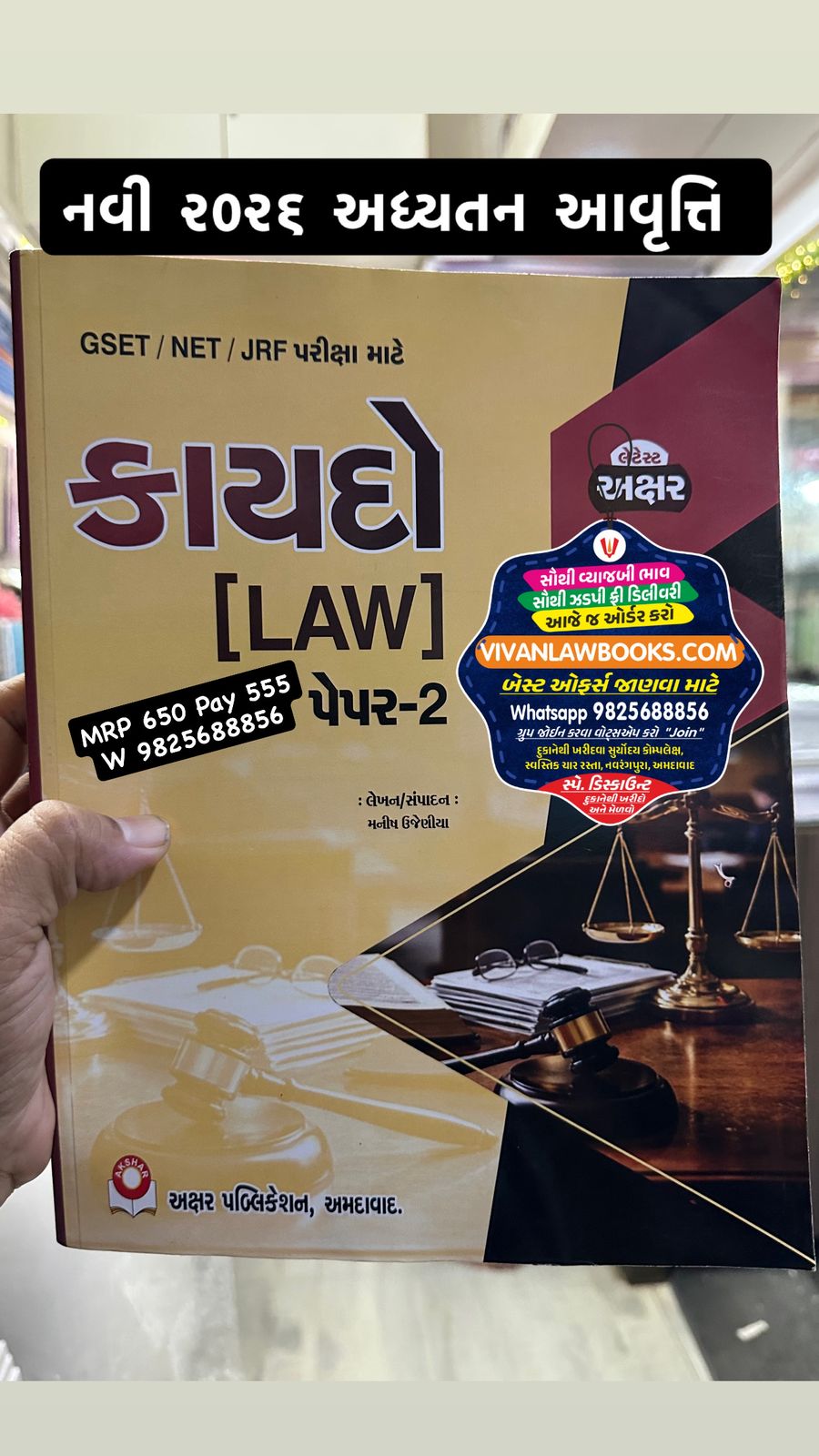 Kaydo - LAW - Paper 2 - For GSET - NET - JRF Exam - in Gujarati - New Latest July 2026 Edition Akshar