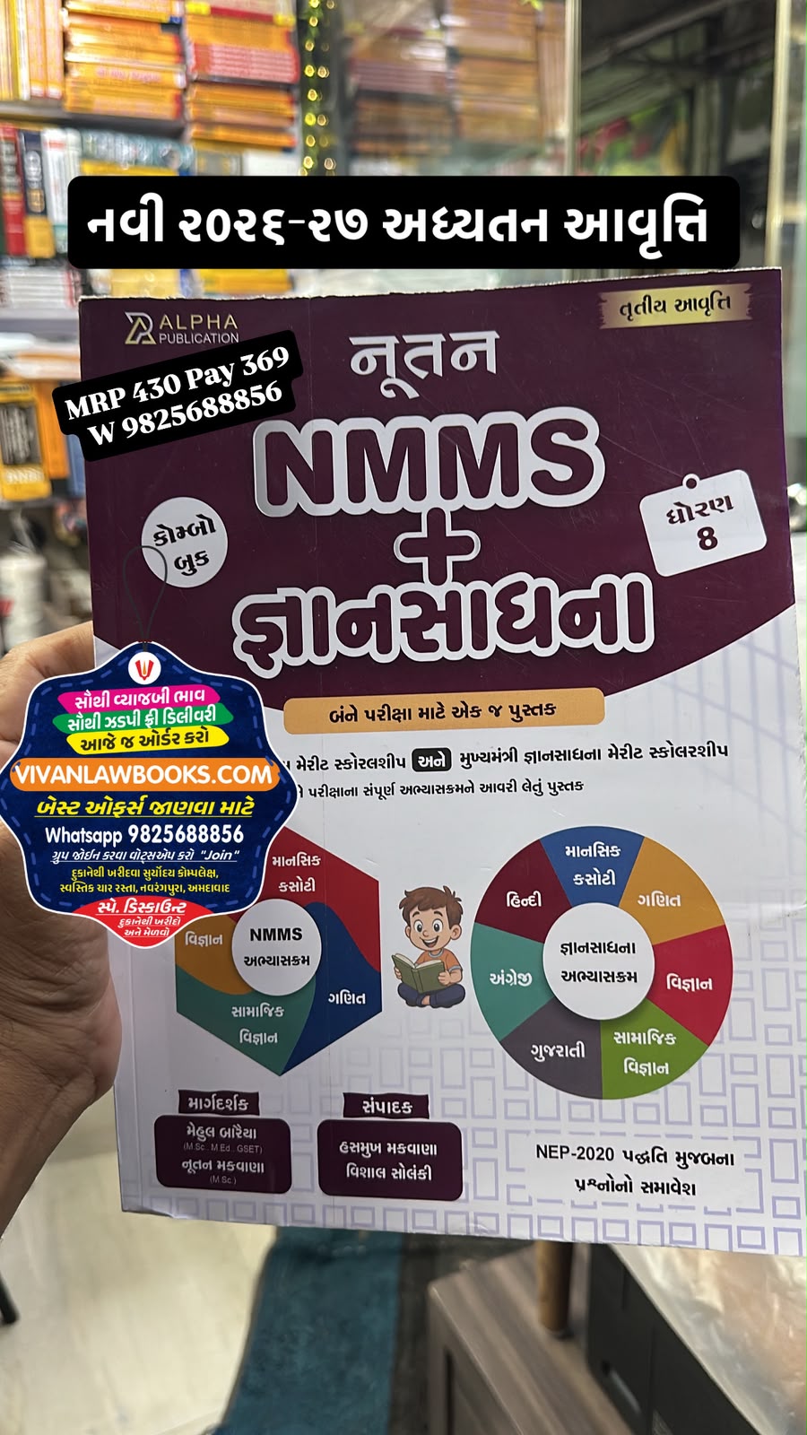 Nutan NMMS + GSSE Gyan Sadhna - Dhoran 8 - New 3rd Edition July 2026-27 Alpha Publication