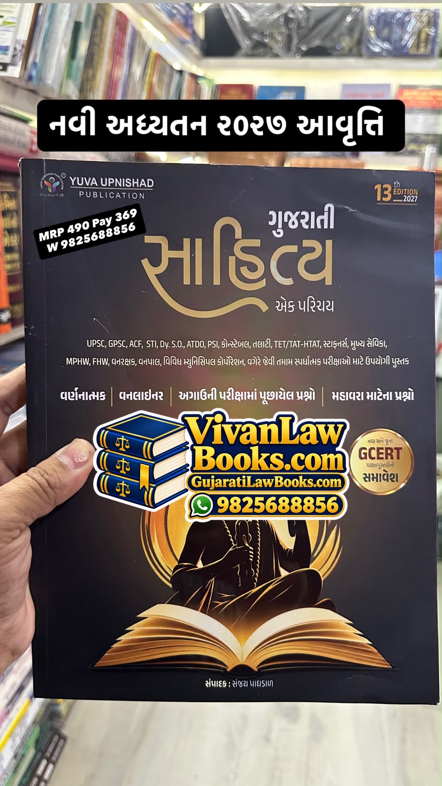 New GUJARATI SAHITYA - Ek Parichay - New 13th Edition 2027 - Yuva Upnishad