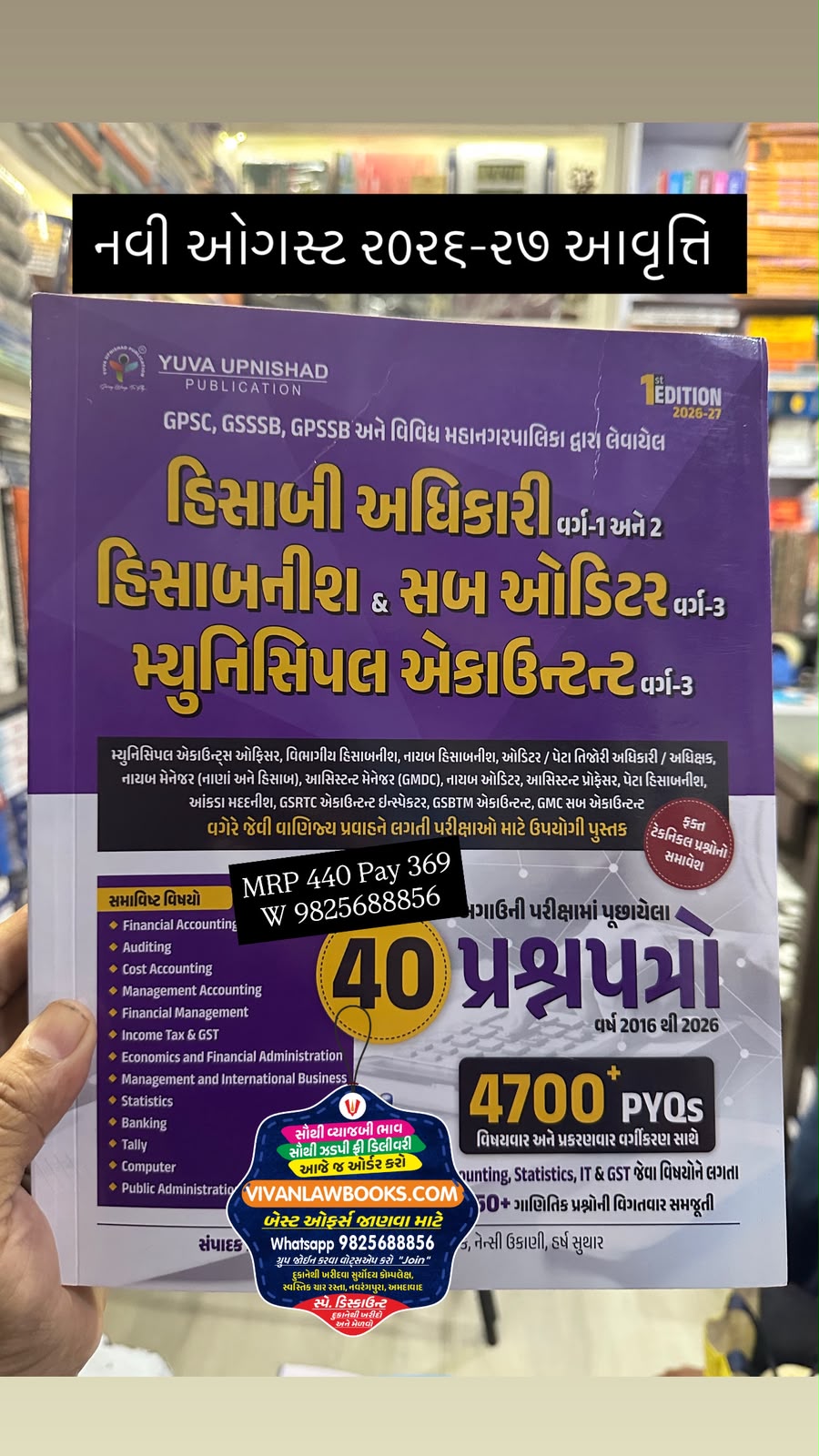 Hisabi Adhikari (Varg 1 + Varg 2) I Hisabnish ane SubAuditor (Varg-3) I Municipal Accountant (Varg-3) + 40 Paperset + 4700 PYQs - New August 2026-27 Yuva Upnishad