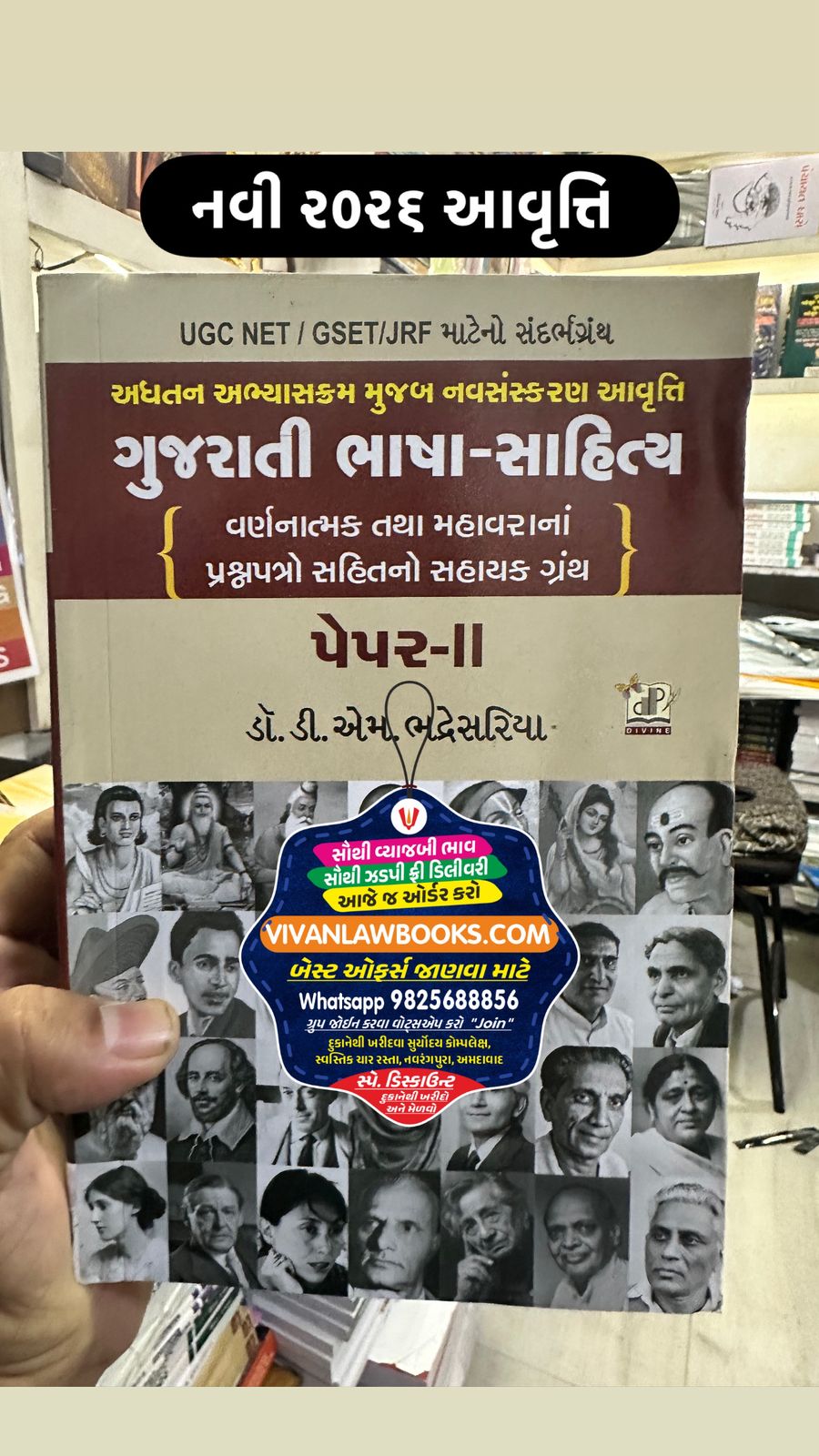 Gujarati Bhasha Sahitya Paper 2 - For UGC Net - GSET - JRF - by Dr D M Bhadresariya - New 2026 Edition