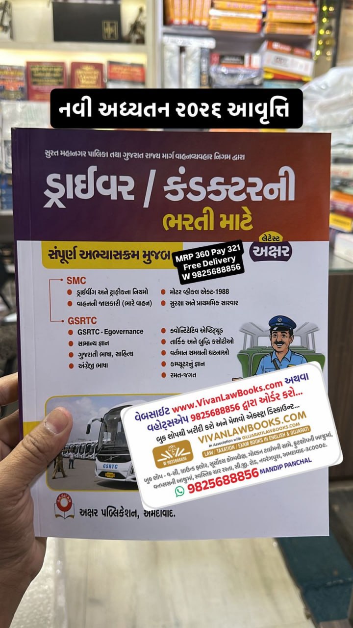 New - DRIVER - Conductor Exam Book - GSRTC I SMC Driver Conductor Book - New May 2026 In Gujarati Akshar