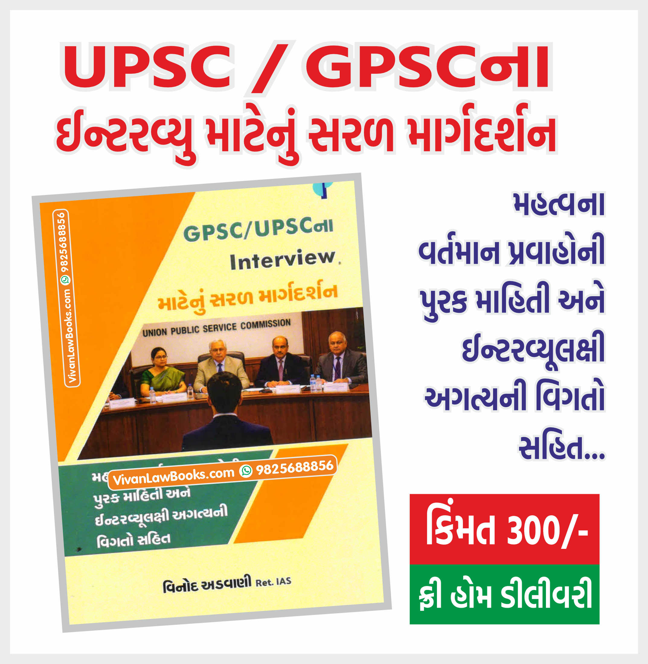 UPSC GPSC Interview Preparation Book in Gujarati - New 2026 Edition