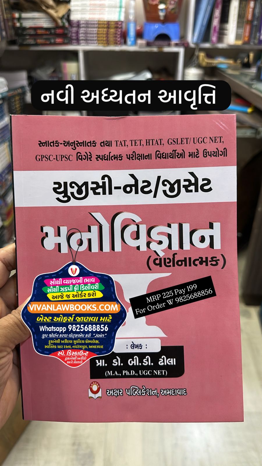 Manovigyan - UGC NET - GSET - TAT - TET - HTAT - GSLET - GPSC - UPSC - New Edition Akshar Publication