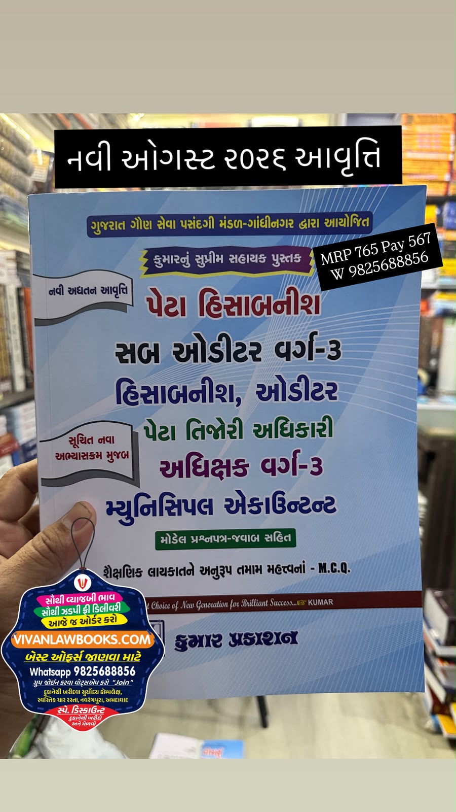 Peta Hisabnish  I  Sub Auditor Varg 3  I  Hisabnish I Auditor I Peta Tijori Adhikari I Adhikshak Varg 3 I Municipal Accountant - Theory + MCQs + Paperset - New August 2026 Edition Kumar Prakashan