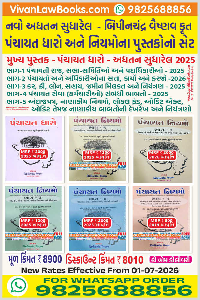 New - Panchayat Dharo Ane Niyamo No Set (6 Book Set) in Gujarati by Bipinchandra Vaishnav - Latest 2025-26 Edition