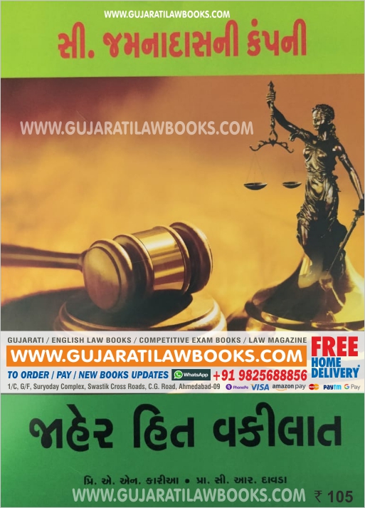 Jaher Hit Vakilat (Public Interest Advocacy) in Gujarati - C Jamnadas (Rs. 35 Delivery Charge Extra)