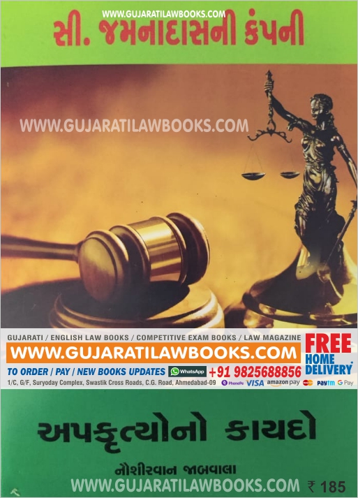 Apkrutyo No Kaydo (Law of Tort) in Gujarati - C Jamnadas (Rs. 35 Delivery Charge Extra)