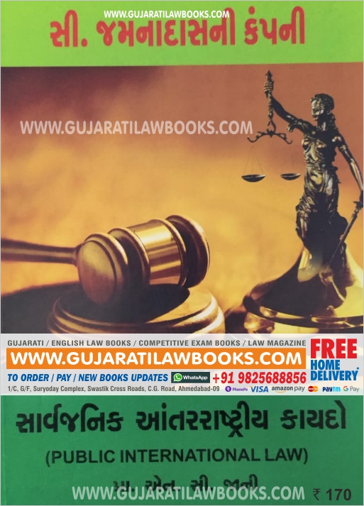 Public International Law in Gujarati - C Jamnadas (Rs. 35 Delivery Charge Extra)