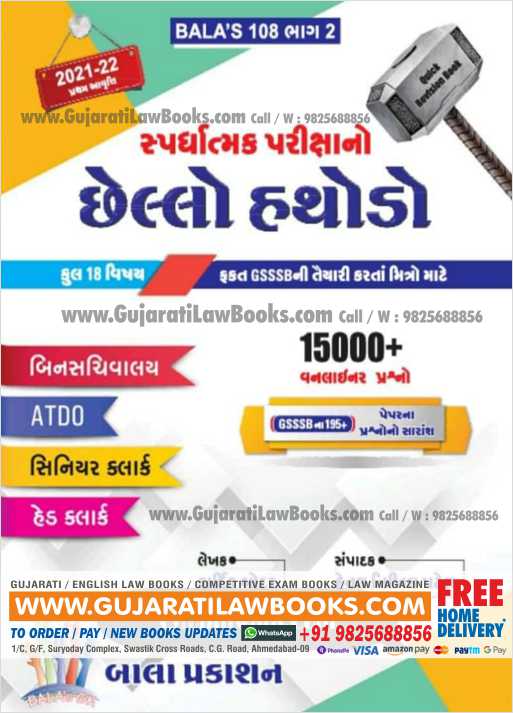 છેલ્લો હથોડો Chello Hathodo - Bala 108 Part - 2 For GSSB, Clerk, ATDO - August 2021 Edition Bala
