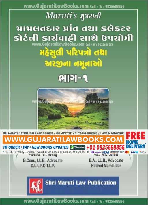 Mamlatdar Prant - Collector Court Ni Karyavahi - Mahesuli Paripatro tatha Arji o na Namunao - REVENUE LAWS (VOLUME 1 & 2) - In G