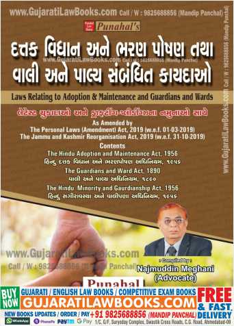 Laws Relating to Adoption and Maintenance and Guardian and Wards (Dattak Vidhan ane Bharan Poshan - Vali ane Palya Kaydao) Latest 2022 Edition in Gujarati