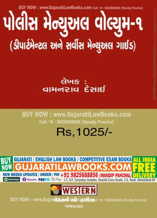 Police Manual - 1 (Departmental and Service Manual Guide) - Latest Edition in Gujarati