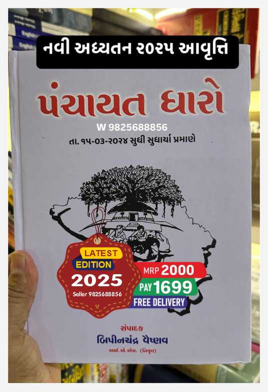 Navo Panchayat Dharo by Bipinchandra Vaishnav - Latest 2025