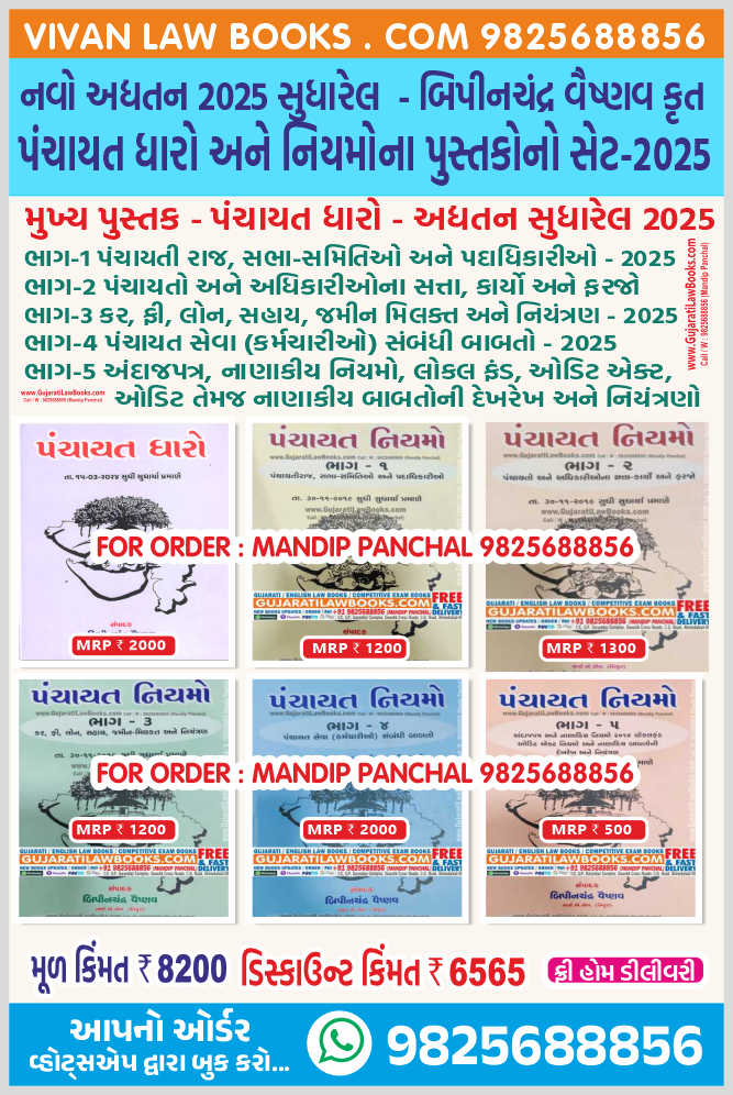 New Panchayat Dharo Ane Niyamo (6 Book Set) in Gujarati by Bipinchandra Vaishnav – Latest 2025