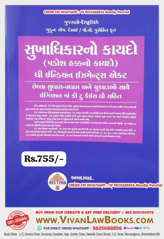 Sukhadhikar No Kaydo (Padosh Hakk No Kaydo) Indian Easement Act in Gujarati - Latest September 2024 Edition