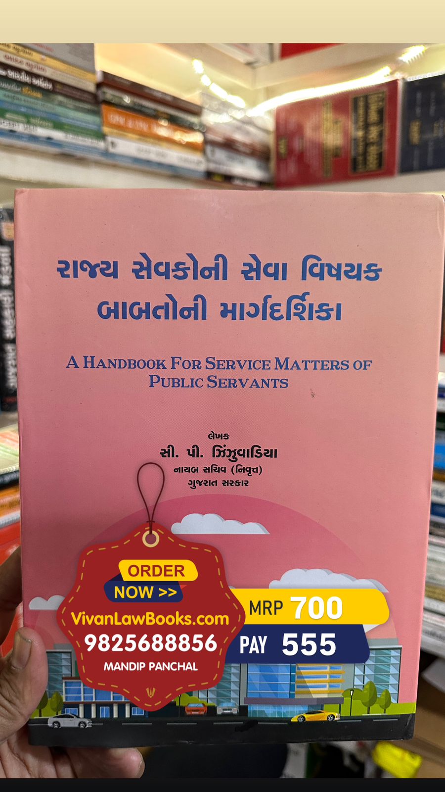 Rajya Sevako Ni Seva Vishayak Babato Ni Margdarshika (Handbook for Service Matters of Public Servants) by C P Zinzuvadia - Latest 2025 Edition