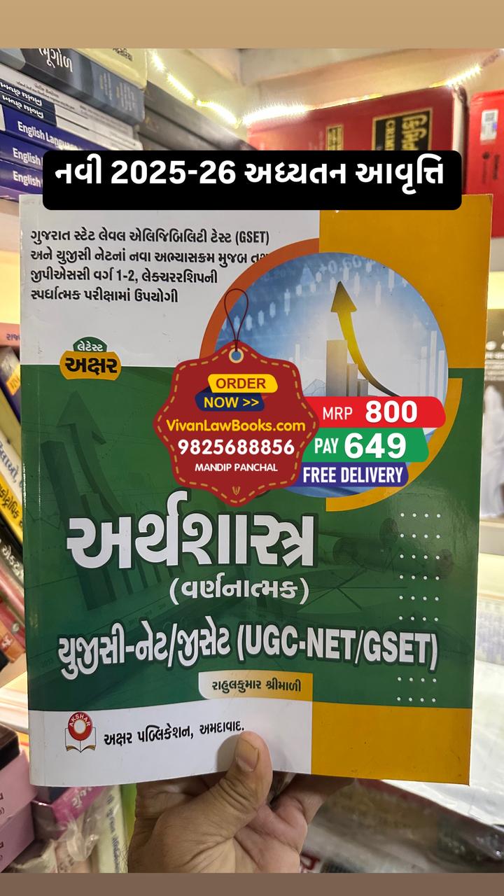 Arthshashtra - Economics - GSLET I UGC NET I GSET - Latest 2025-26 Edition Akshar