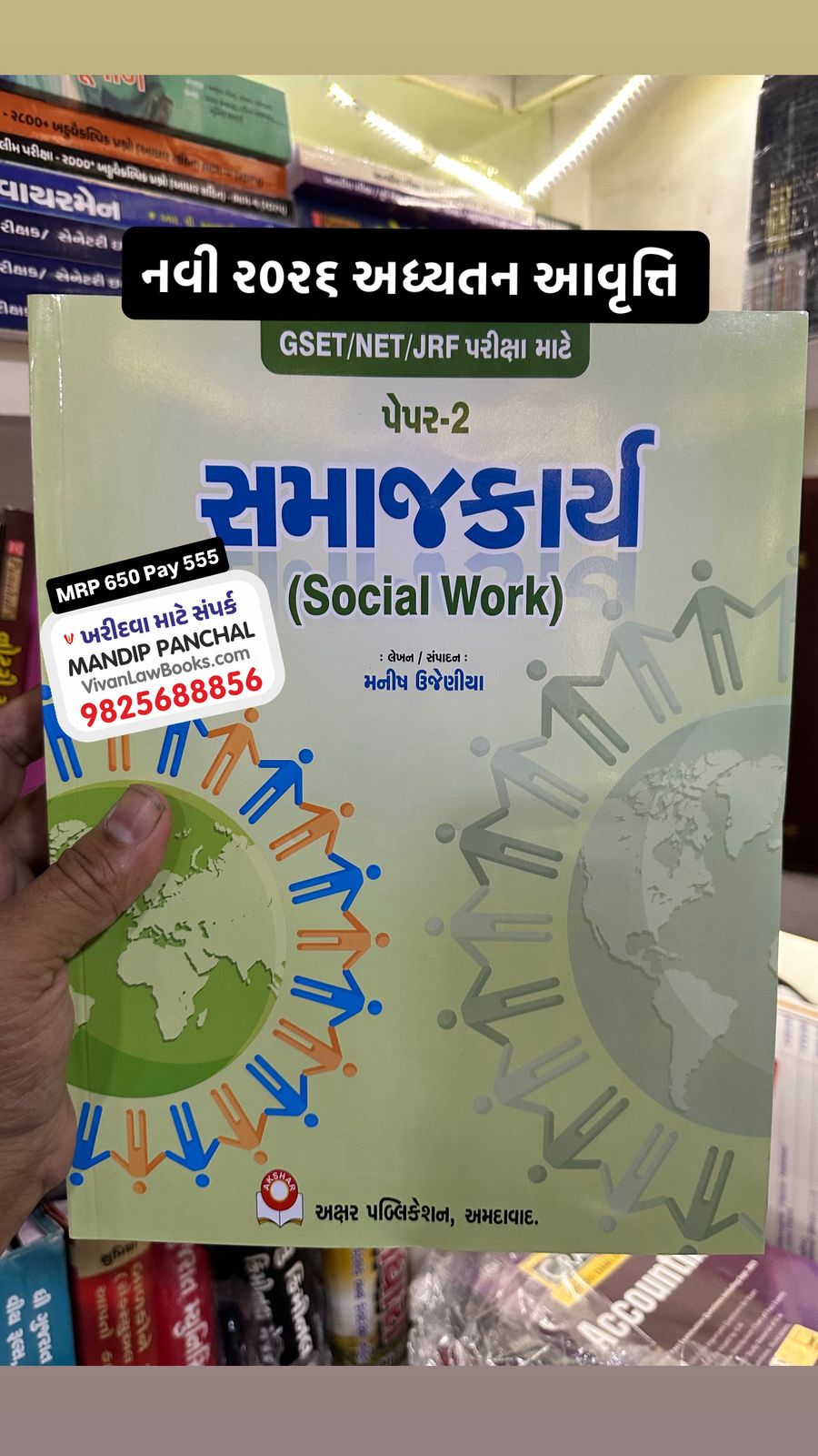 Samajkarya - Social Work - GSET I NET I JRF - Exam - Paper - 2 - Latest 2026  Edition Akshar