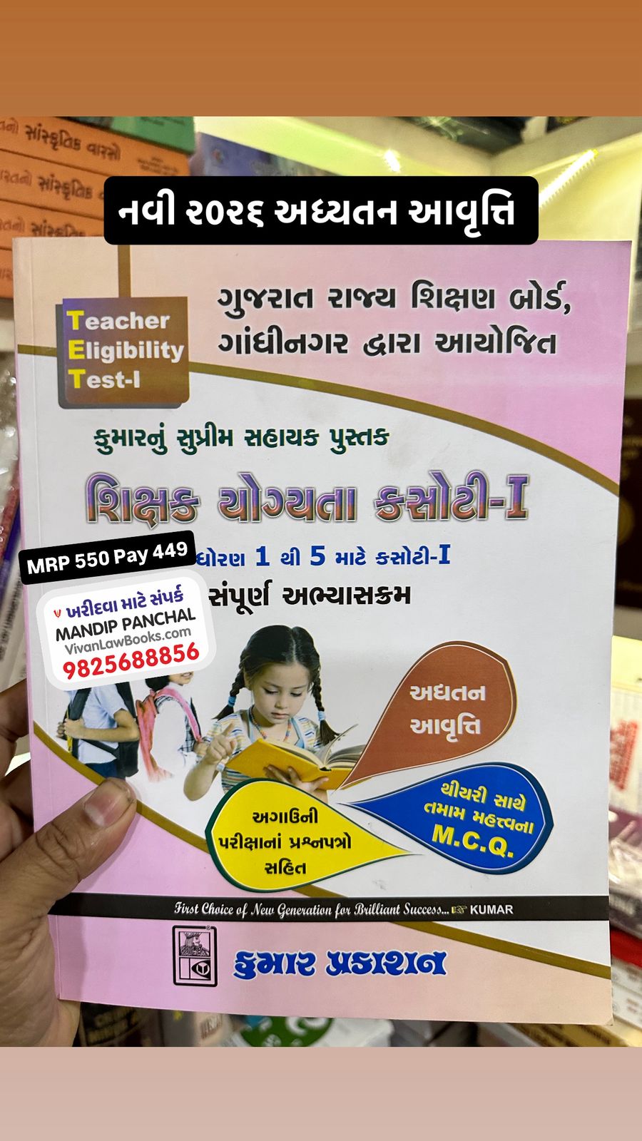 Shikshak Abhiyogyata Kasoti - TET 1 - Dhoran 1 thi 5 - Theory and MCQ - Latest 2026 Kumar Pakashan