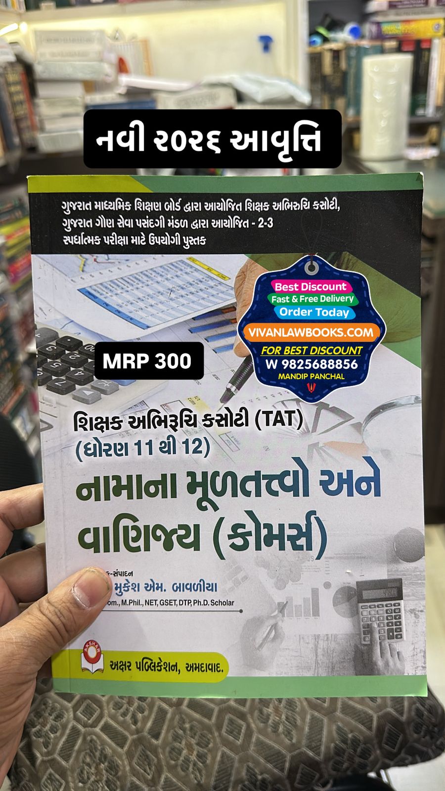 TAT Shikshak Abhiruchi Kasoti - Dhoran 11 to 12 - Nama Na Mul Tatvo ane Vanijya Commerx - New 2026 Edition Akshar