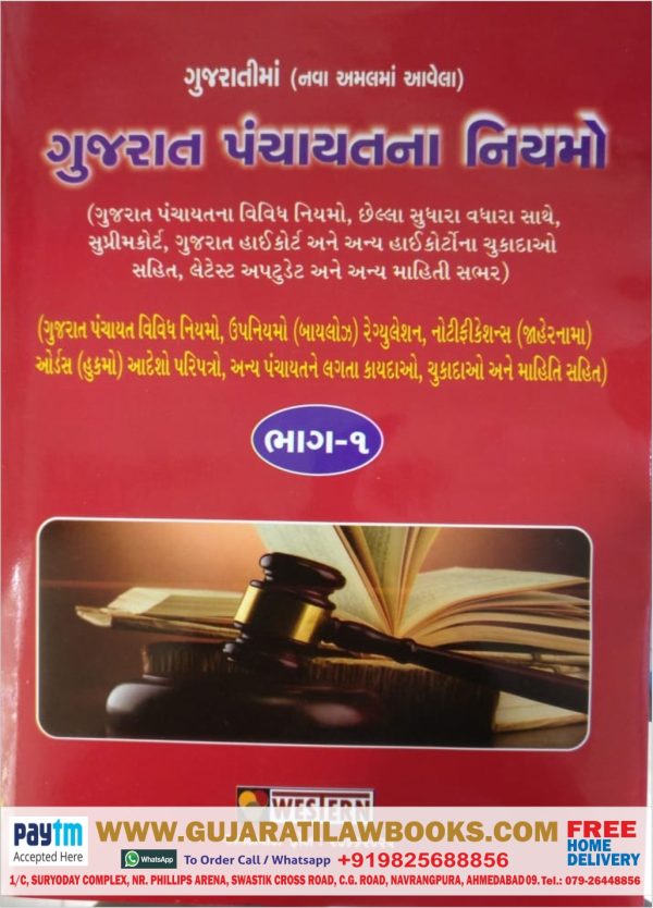 Gujarat Panchayat Na Niyamo (Part - 1 + 2) - 2019 Edition (Gujarati)