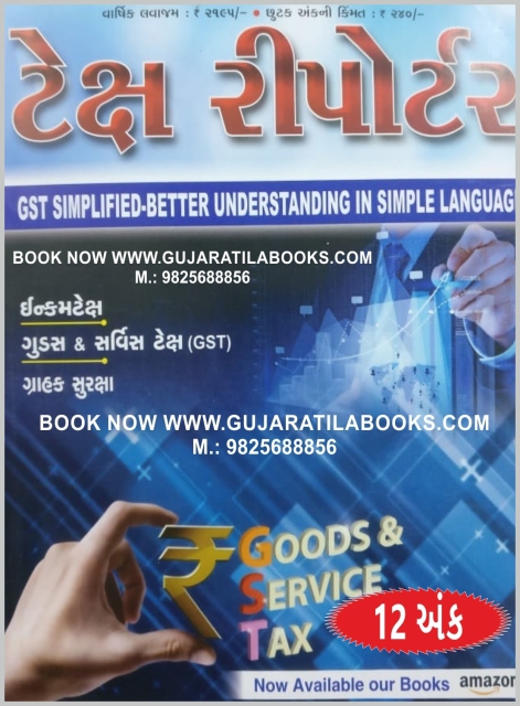 Tax Reporter Magazine (January to December 2021) In Gujarati (12 Issues Year) (With 5% Discount)