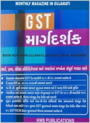 GST Margdarshak by KMS Publication - Gujarati Monthly Magazine for 2021 (Monthly) (with 5% Discount)