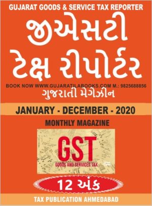 GST Tax Reporter (January to December 2021) In Gujarati (12 Issues Year) - (With 5% Discount)