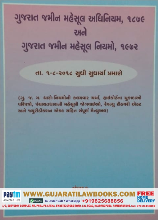Gujarat Jamin Mahesul No Kaydo - The Gujarat Land Revenue Code with Minor Revenue Laws) In Gujarati - 2018-19 Edition