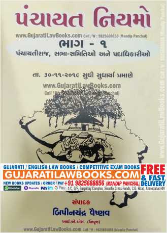 Panchayat Niyamo - 1 In Gujarati 2018-19 Edition