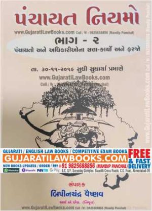Panchayat Niyamo - 2 In Gujarati 2018-19 Edition