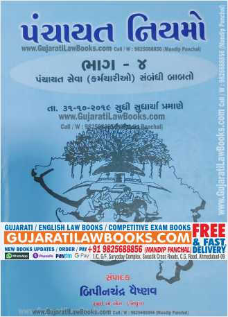 Panchayat Niyamo - 4 In Gujarati 2018-19 Edition