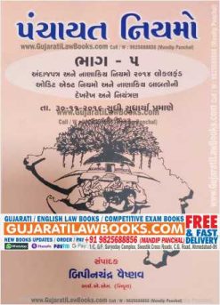 Panchayat Niyamo - 5 In Gujarati 2018-19 Edition