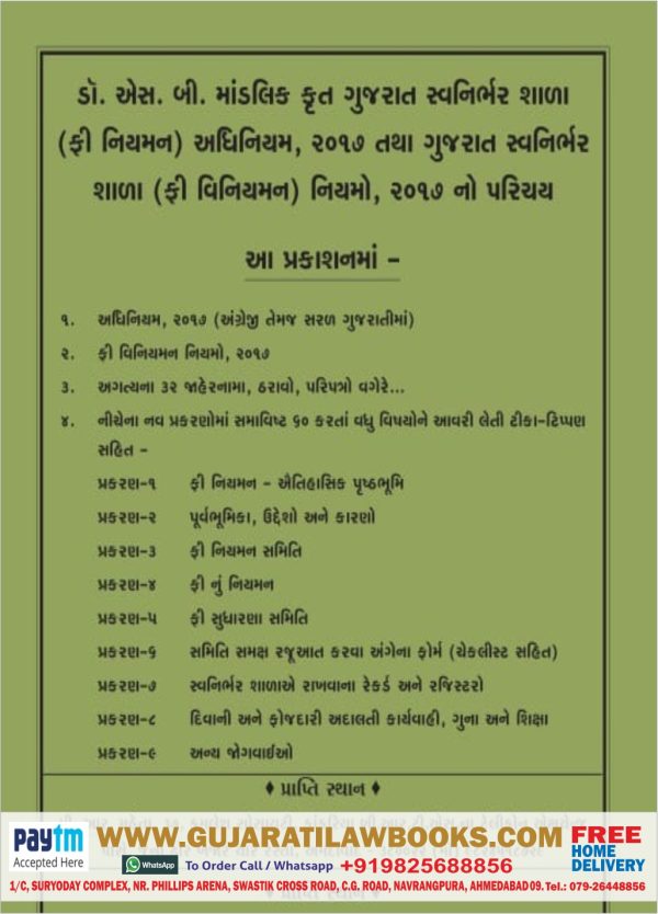 Gujarat Civil Services Rules - GCSR Exam - Self Financed Schools (Regulation of Fees) Act with Rules, 2017 in English + Gujarati (Svnirbhar Shalao (Fee Niyaman) Adhiniyam tatha Niyamo, 2017)