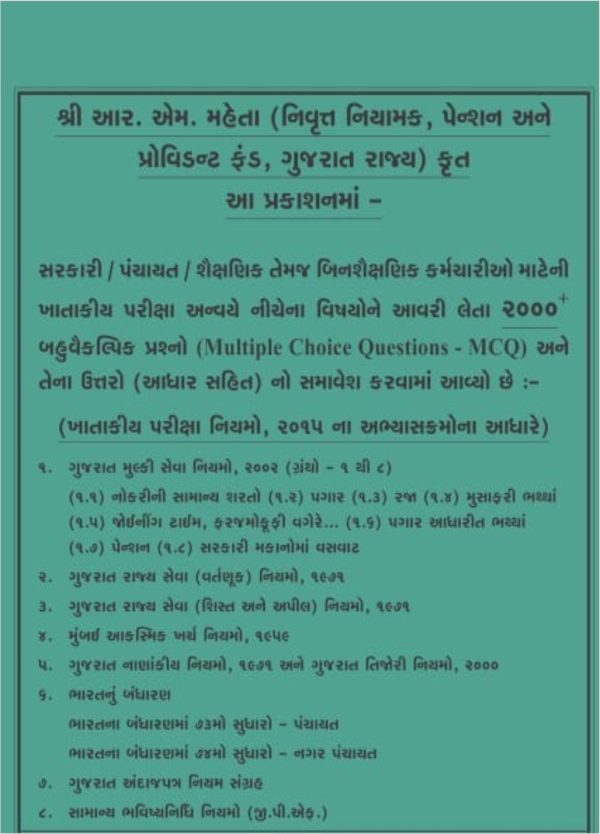 Gujarat Civil Services Rules - GCSR Exam - Khatakiya Pariksha (Departmental Exam) Part - 1 in Gujarati