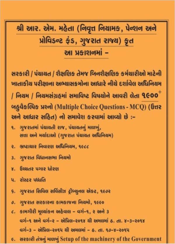 Gujarat Civil Services Rules - GCSR Exam - Khatakiya Pariksha (Departmental Exam) Part - 3 in Gujarati -158