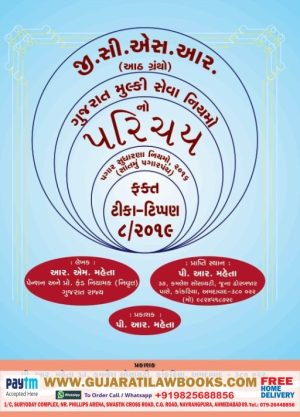 Gujarat Mulki Seva Niyamo - Tika Tippan - Gujarat Civil Services Rules - GCSR Exam - 2019 Edition