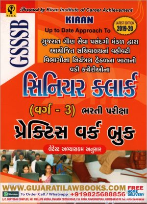 PRACTICE WORKBOOK OF GSSSB Senior Clerk (Varg-3) Bharti Recruitment Exam - 2019-20 Latest Edition In Gujarati
