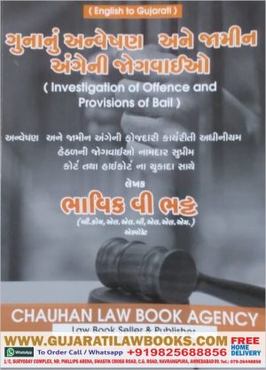 Investigation of Offence and Provisions of Bail - English + Gujarati 2020 Edition