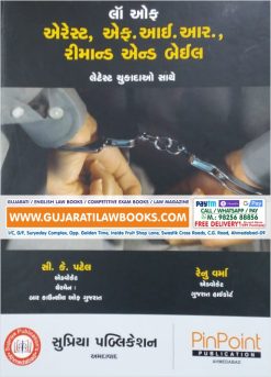 Law of Arrest, FIR, Remand and Bail - in Gujarati 2020 Edition