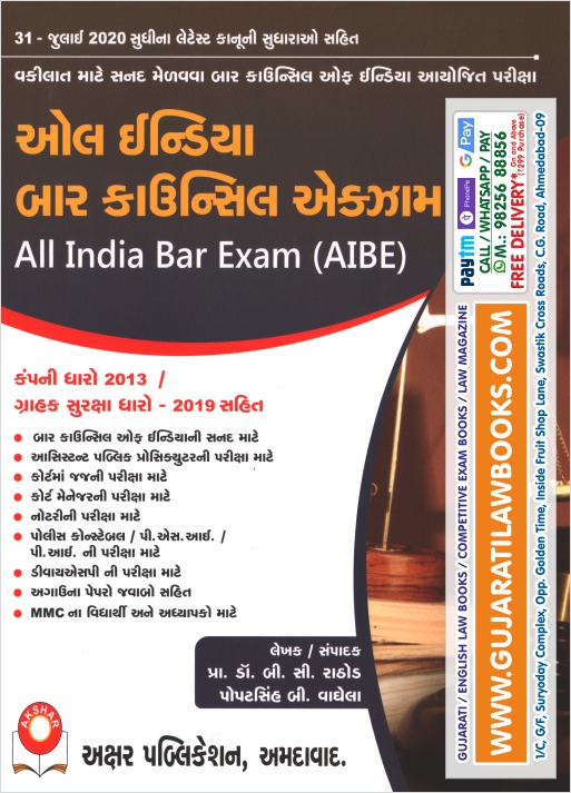All India Bar Council Exam - AIBE - with Company Law & Consumer Protection Act-2019 - Released Date 31-07-2020 Gujarati Edition, Bar Exam Book in Gujarati, AIBE Exam Book in Gujarati