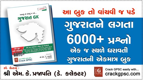 Gujarat GK (Gujarati) Paperback – 1 August 2020